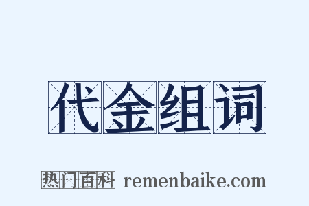 代金组词是什么意思的图片